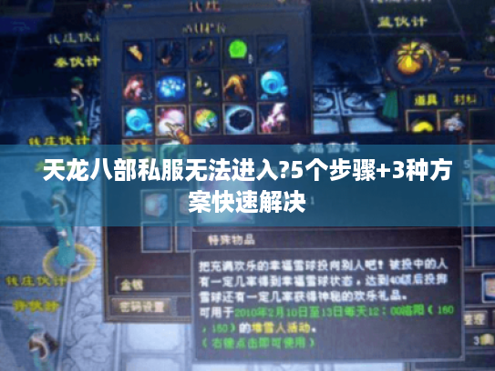 天龙八部私服无法进入?5个步骤+3种方案快速解决 天龙八部私服无法进入?5个步骤+3种方案快速解决