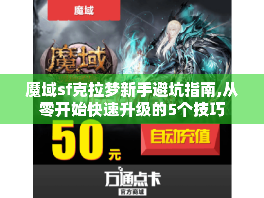 魔域sf克拉梦新手避坑指南,从零开始快速升级的5个技巧 魔域sf克拉梦新手避坑指南,从零开始快速升级的5个技巧