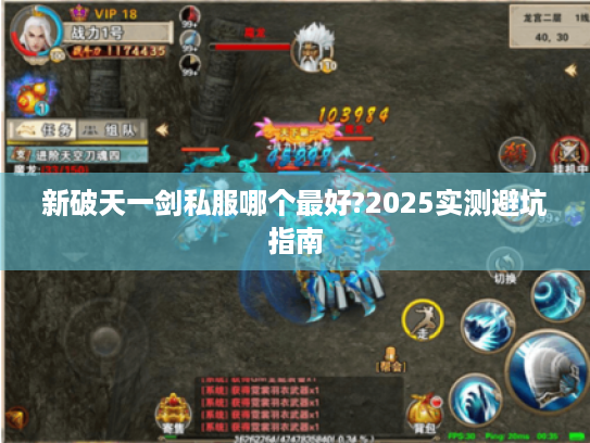 新破天一剑私服哪个最好?2025实测避坑指南 新破天一剑私服哪个最好?2025实测避坑指南