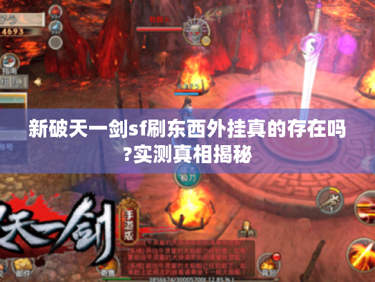 新破天一剑sf刷东西外挂真的存在吗?实测真相揭秘 新破天一剑sf刷东西外挂真的存在吗?实测真相揭秘