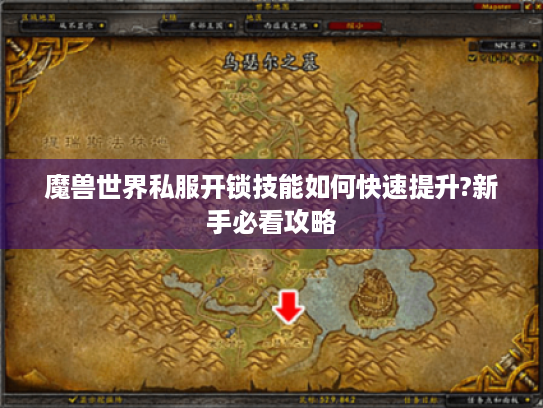 魔兽世界私服开锁技能如何快速提升?新手必看攻略