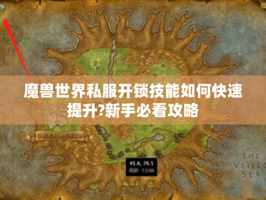 魔兽世界私服开锁技能如何快速提升?新手必看攻略