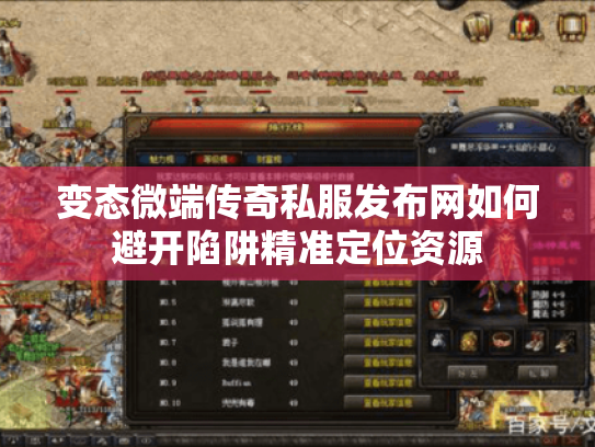 变态微端传奇私服发布网如何避开陷阱精准定位资源