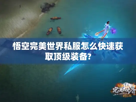 悟空完美世界私服怎么快速获取顶级装备?