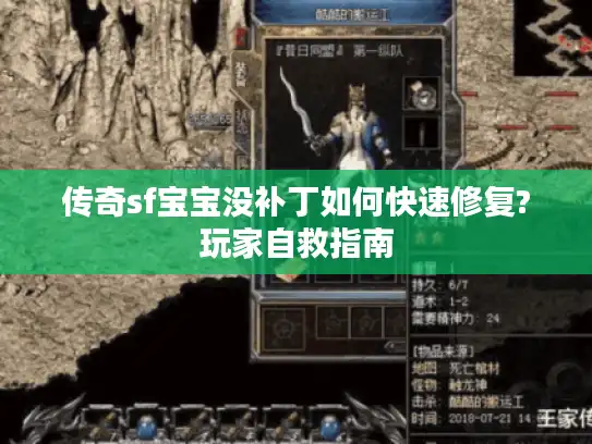 传奇sf宝宝没补丁如何快速修复?玩家自救指南 传奇sf宝宝没补丁如何快速修复?玩家自救指南