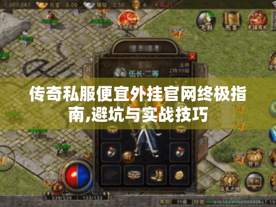 传奇私服便宜外挂官网终极指南,避坑与实战技巧 传奇私服便宜外挂官网终极指南,避坑与实战技巧