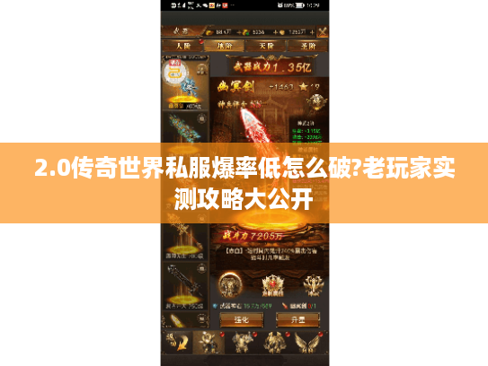 2.0传奇世界私服爆率低怎么破?老玩家实测攻略大公开