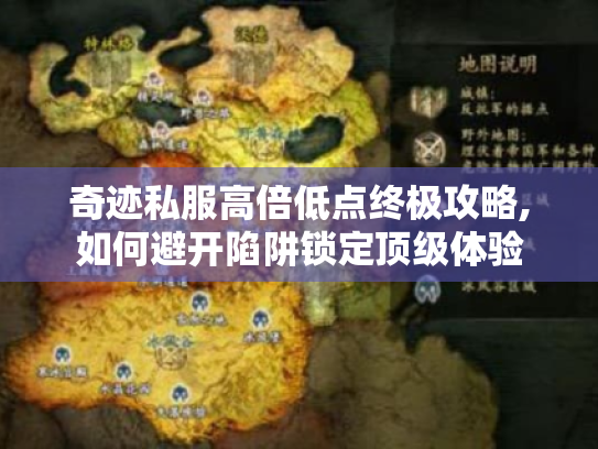 奇迹私服高倍低点终极攻略,如何避开陷阱锁定顶级体验 奇迹私服高倍低点终极攻略,如何避开陷阱锁定顶级体验