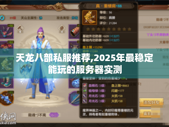 天龙八部私服推荐,2025年最稳定能玩的服务器实测 天龙八部私服推荐,2025年最稳定能玩的服务器实测