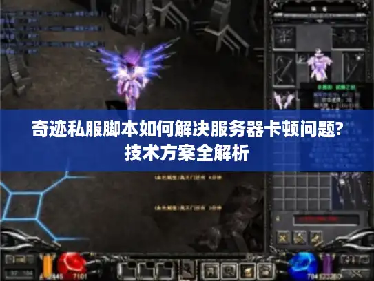 奇迹私服脚本如何解决服务器卡顿问题?技术方案全解析