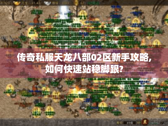 传奇私服天龙八部02区新手攻略,如何快速站稳脚跟?