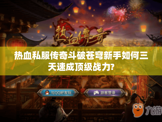 热血私服传奇斗破苍穹新手如何三天速成顶级战力? 热血私服传奇斗破苍穹新手如何三天速成顶级战力?