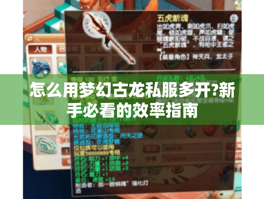 怎么用梦幻古龙私服多开?新手必看的效率指南 怎么用梦幻古龙私服多开?新手必看的效率指南