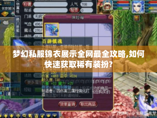 梦幻私服锦衣展示全网最全攻略,如何快速获取稀有装扮? 梦幻私服锦衣展示全网最全攻略,如何快速获取稀有装扮?