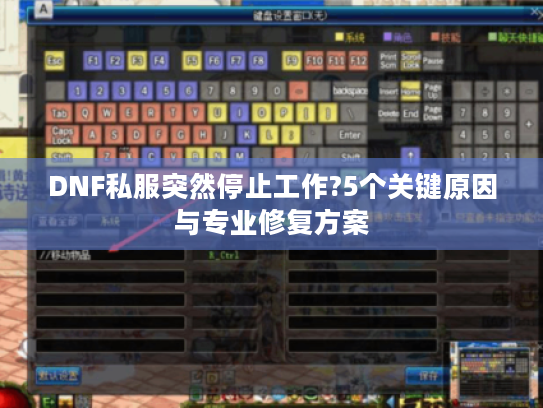 DNF私服突然停止工作?5个关键原因与专业修复方案 DNF私服突然停止工作?5个关键原因与专业修复方案