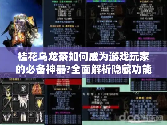 桂花乌龙茶如何成为游戏玩家的必备神器?全面解析隐藏功能与获取技巧