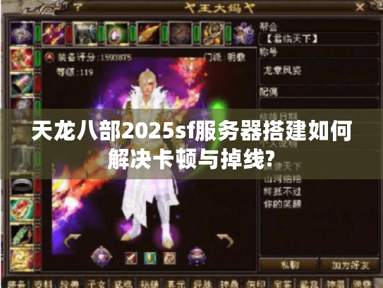 天龙八部2025sf服务器搭建如何解决卡顿与掉线? 天龙八部2025sf服务器搭建如何解决卡顿与掉线?