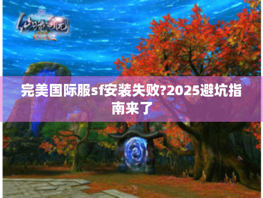 完美国际服sf安装失败?2025避坑指南来了
