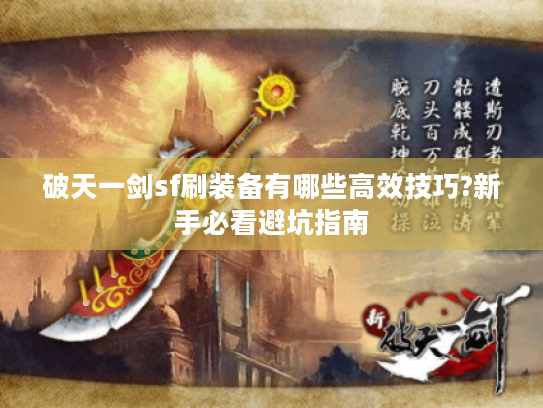 破天一剑sf刷装备有哪些高效技巧?新手必看避坑指南 破天一剑sf刷装备有哪些高效技巧?新手必看避坑指南