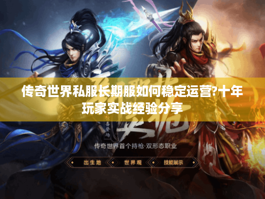 传奇世界私服长期服如何稳定运营?十年玩家实战经验分享 传奇世界私服长期服如何稳定运营?十年玩家实战经验分享