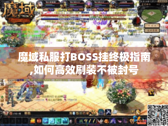 魔域私服打BOSS挂终极指南,如何高效刷装不被封号