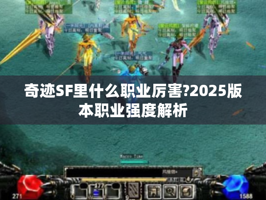 奇迹SF里什么职业厉害?2025版本职业强度解析 奇迹SF里什么职业厉害?2025版本职业强度解析