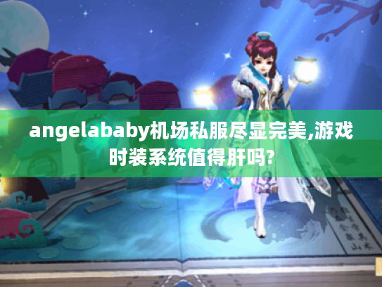 angelababy机场私服尽显完美,游戏时装系统值得肝吗?