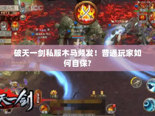 破天一剑私服木马频发！普通玩家如何自保?