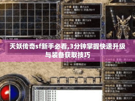 天妖传奇sf新手必看,3分钟掌握快速升级与装备获取技巧 天妖传奇sf新手必看,3分钟掌握快速升级与装备获取技巧
