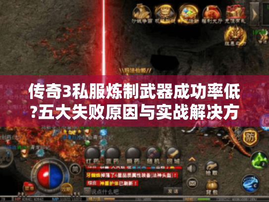 传奇3私服炼制武器成功率低?五大失败原因与实战解决方案