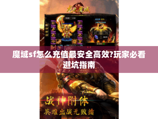 魔域sf怎么充值最安全高效?玩家必看避坑指南 魔域sf怎么充值最安全高效?玩家必看避坑指南