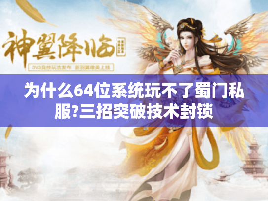 为什么64位系统玩不了蜀门私服?三招突破技术封锁 为什么64位系统玩不了蜀门私服?三招突破技术封锁