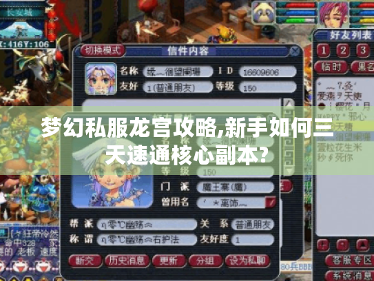 梦幻私服龙宫攻略,新手如何三天速通核心副本? 梦幻私服龙宫攻略,新手如何三天速通核心副本?