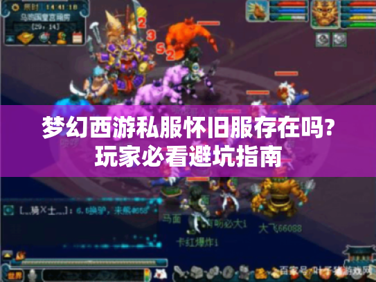 梦幻西游私服怀旧服存在吗?玩家必看避坑指南