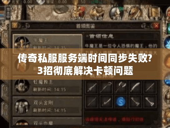 传奇私服服务端时间同步失败?3招彻底解决卡顿问题