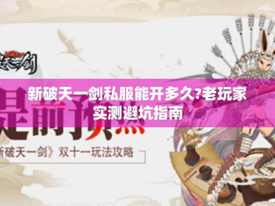 新破天一剑私服能开多久?老玩家实测避坑指南 新破天一剑私服能开多久?老玩家实测避坑指南
