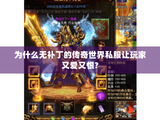 为什么无补丁的传奇世界私服让玩家又爱又恨? 为什么无补丁的传奇世界私服让玩家又爱又恨?