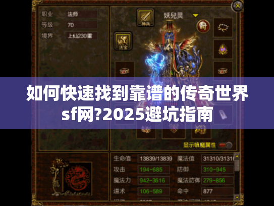 如何快速找到靠谱的传奇世界sf网?2025避坑指南 如何快速找到靠谱的传奇世界sf网?2025避坑指南