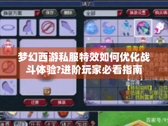 梦幻西游私服特效如何优化战斗体验?进阶玩家必看指南 梦幻西游私服特效如何优化战斗体验?进阶玩家必看指南