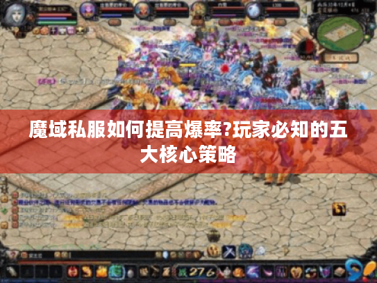 魔域私服如何提高爆率?玩家必知的五大核心策略 魔域私服如何提高爆率?玩家必知的五大核心策略