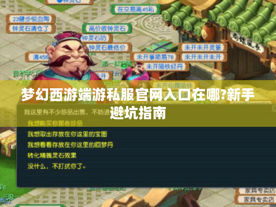 梦幻西游端游私服官网入口在哪?新手避坑指南 梦幻西游端游私服官网入口在哪?新手避坑指南