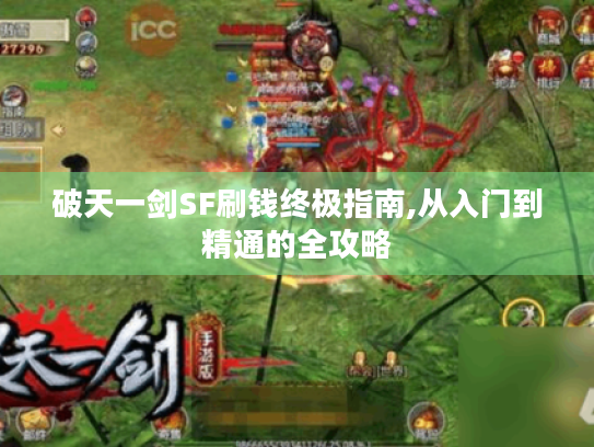 破天一剑SF刷钱终极指南,从入门到精通的全攻略 破天一剑SF刷钱终极指南,从入门到精通的全攻略
