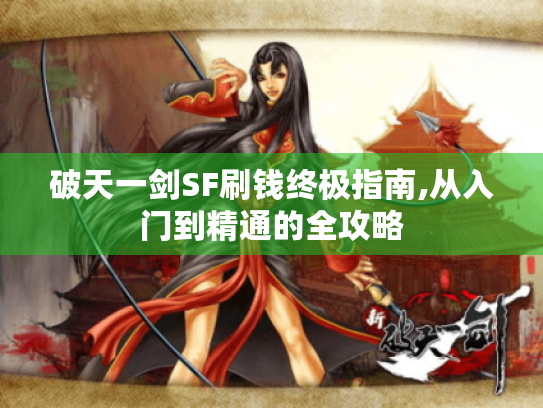 破天一剑SF刷钱终极指南,从入门到精通的全攻略 破天一剑SF刷钱终极指南,从入门到精通的全攻略