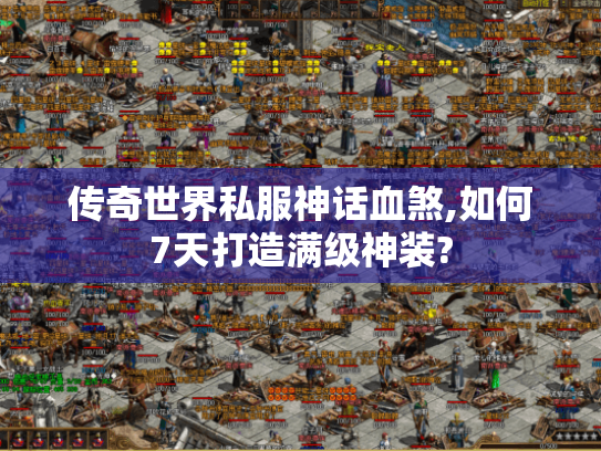传奇世界私服神话血煞,如何7天打造满级神装? 传奇世界私服神话血煞,如何7天打造满级神装?