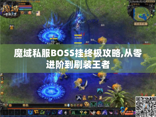 魔域私服BOSS挂终极攻略,从零进阶到刷装王者 魔域私服BOSS挂终极攻略,从零进阶到刷装王者