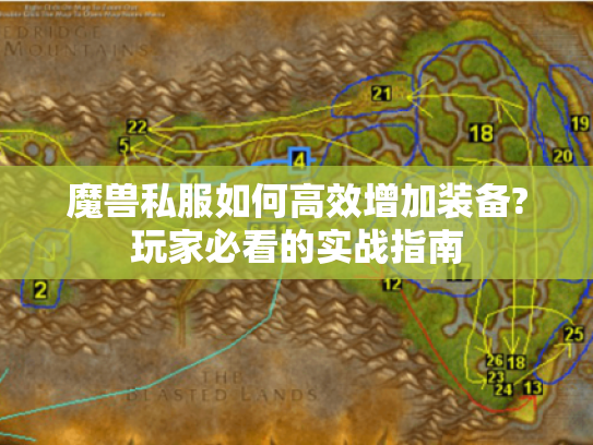 魔兽私服如何高效增加装备?玩家必看的实战指南