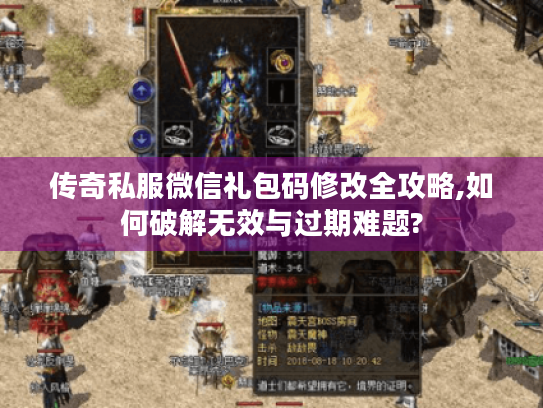 传奇私服微信礼包码修改全攻略,如何破解无效与过期难题? 传奇私服微信礼包码修改全攻略,如何破解无效与过期难题?