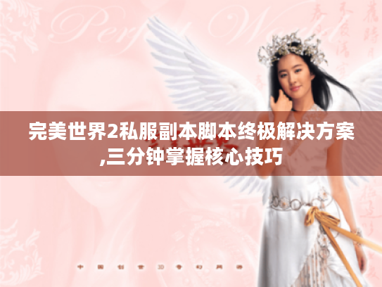 完美世界2私服副本脚本终极解决方案,三分钟掌握核心技巧 完美世界2私服副本脚本终极解决方案,三分钟掌握核心技巧