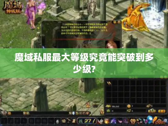魔域私服最大等级究竟能突破到多少级? 魔域私服最大等级究竟能突破到多少级?