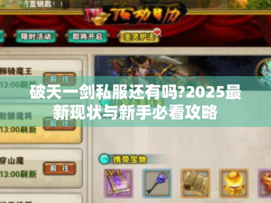 破天一剑私服还有吗?2025最新现状与新手必看攻略 破天一剑私服还有吗?2025最新现状与新手必看攻略